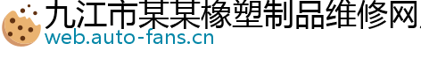 九江市某某橡塑制品维修网点